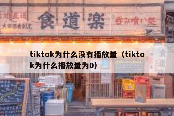 tiktok为什么没有播放量（tiktok为什么播放量为0） 第1张