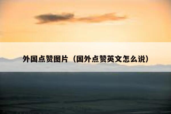 外国点赞图片（国外点赞英文怎么说） 第1张