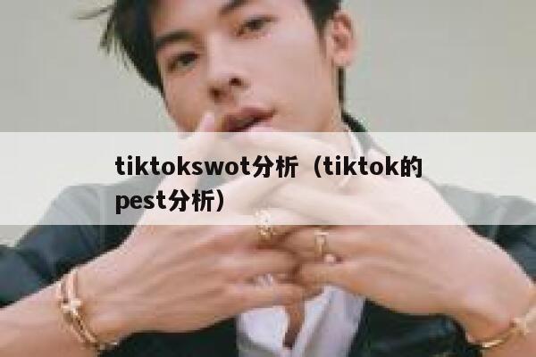 tiktokswot分析（tiktok的pest分析） 第1张
