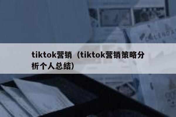 tiktok营销（tiktok营销策略分析个人总结） 第1张
