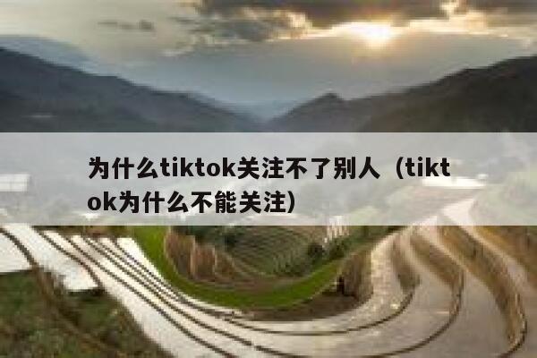 为什么tiktok关注不了别人（tiktok为什么不能关注） 第1张