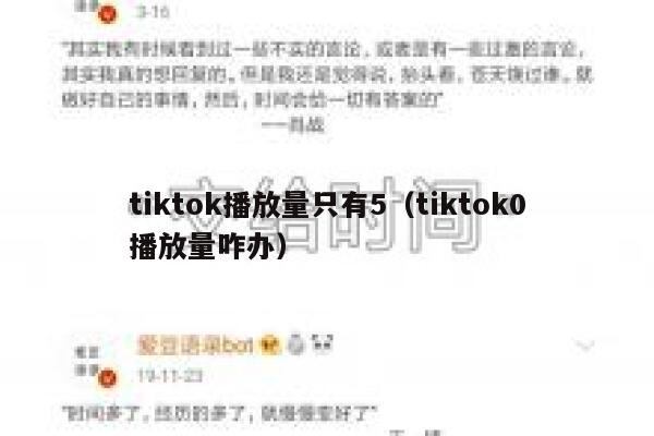 tiktok播放量只有5（tiktok0播放量咋办） 第1张