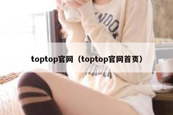 toptop官网（toptop官网首页） 第1张