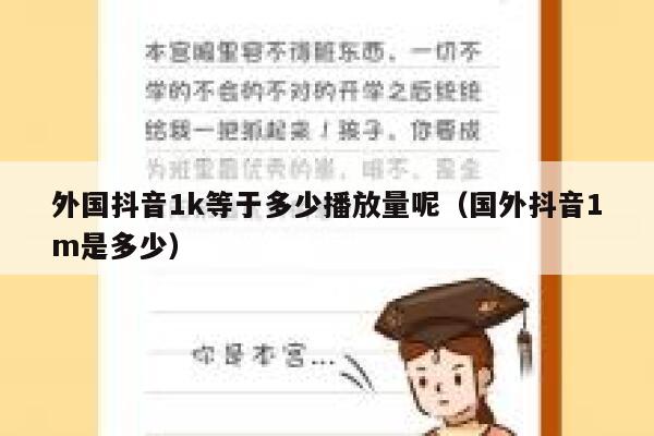 外国抖音1k等于多少播放量呢（国外抖音1m是多少） 第1张
