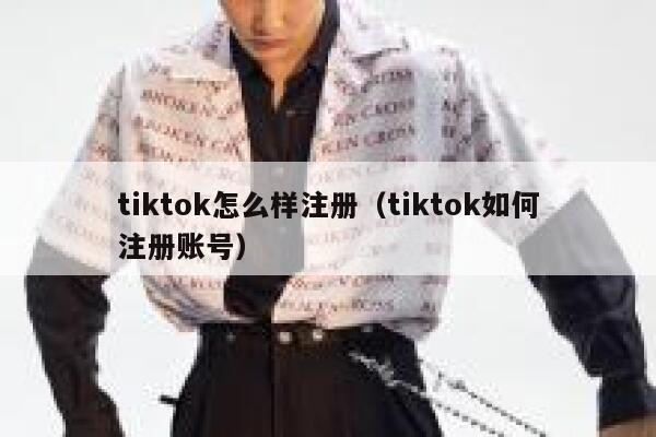 tiktok怎么样注册（tiktok如何注册账号） 第1张