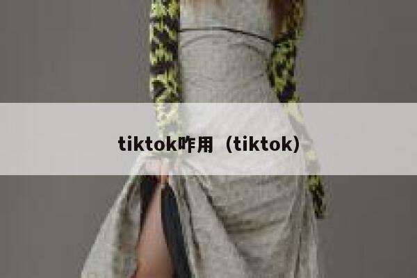 tiktok咋用（tiktok） 第1张