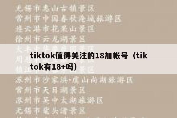 tiktok值得关注的18加帐号（tiktok有18+吗） 第1张