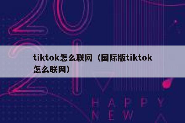 tiktok怎么联网(国际版tiktok怎么联网) 第1张 tiktok怎么联网(国际版tiktok怎么联网) 第1张
