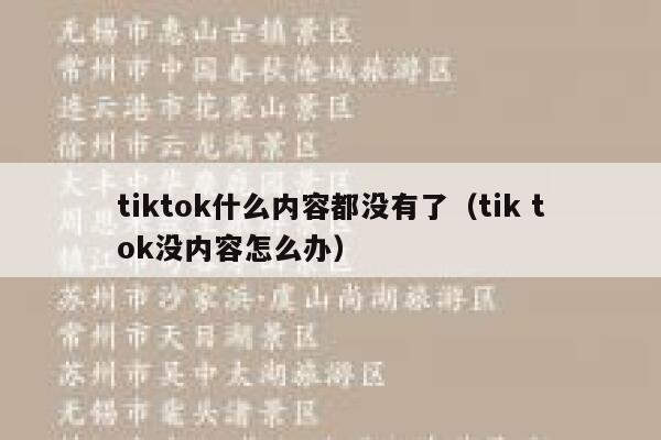 tiktok什么内容都没有了（tik tok没内容怎么办） 第1张