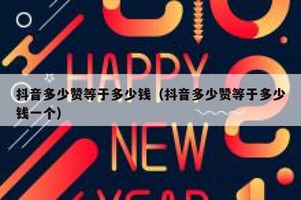 抖音多少赞等于多少钱（抖音多少赞等于多少钱一个） 第1张