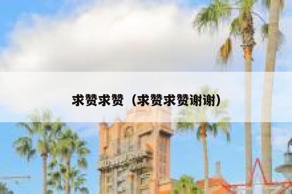 求赞求赞（求赞求赞谢谢） 第1张
