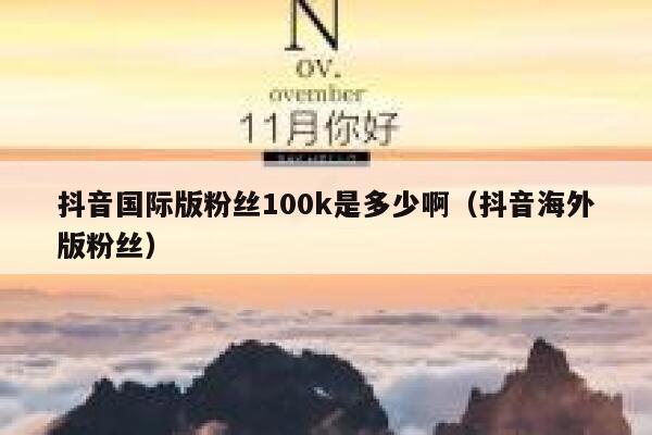 抖音国际版粉丝100k是多少啊（抖音海外版粉丝） 第1张