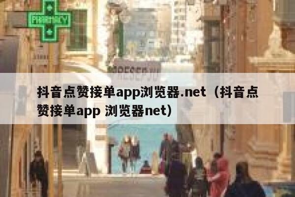 抖音点赞接单app浏览器.net（抖音点赞接单app 浏览器net） 第1张