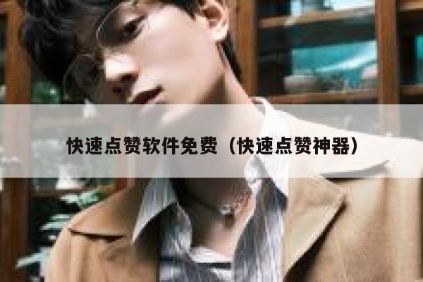 快速点赞软件免费(快速点赞神器) 第1张 快速点赞软件免费(快速点赞神器) 第1张