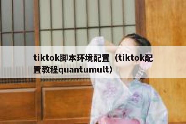 tiktok脚本环境配置(tiktok配置教程quantumult) 第1张 tiktok脚本环境配置(tiktok配置教程quantumult) 第1张