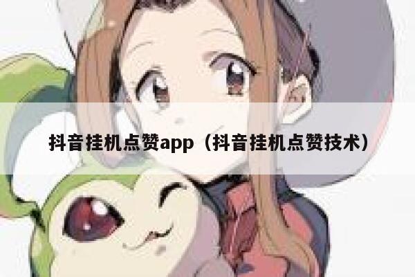 抖音挂机点赞app(抖音挂机点赞技术) 第1张 抖音挂机点赞app(抖音挂机点赞技术) 第1张