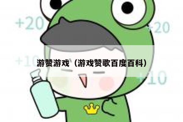 游赞游戏(游戏赞歌百度百科) 第1张 游赞游戏(游戏赞歌百度百科) 第1张