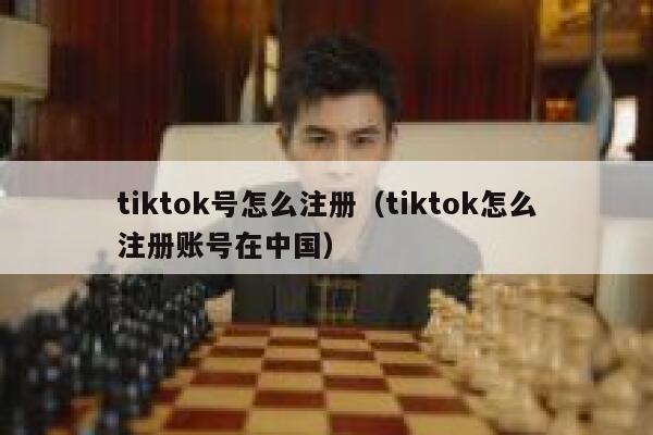 tiktok号怎么注册（tiktok怎么注册账号在中国） 第1张