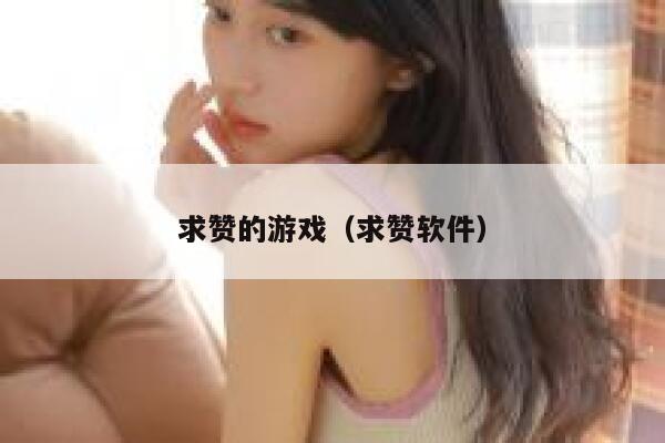 求赞的游戏（求赞软件） 第1张
