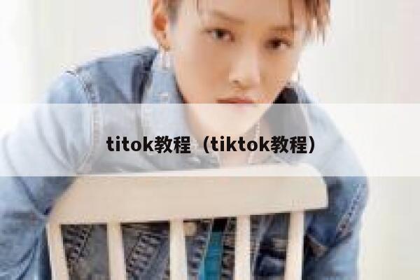 titok教程(tiktok教程) 第1张 titok教程(tiktok教程) 第1张