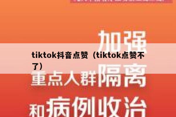 tiktok抖音点赞（tiktok点赞不了） 第1张