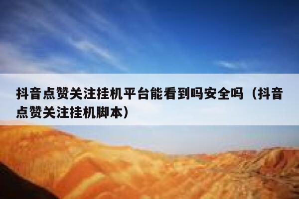 抖音点赞关注挂机平台能看到吗安全吗(抖音点赞关注挂机脚本) 第1张 抖音点赞关注挂机平台能看到吗安全吗(抖音点赞关注挂机脚本) 第1张