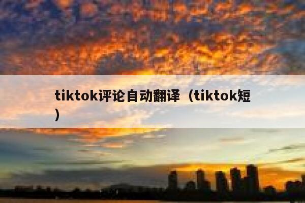 tiktok评论自动翻译（tiktok短） 第1张