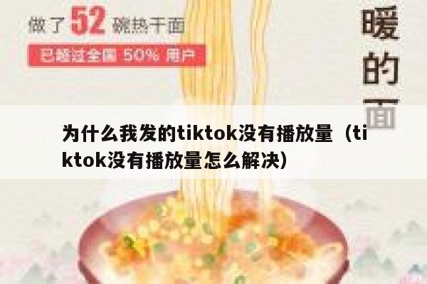 为什么我发的tiktok没有播放量(tiktok没有播放量怎么解决) 第1张 为什么我发的tiktok没有播放量(tiktok没有播放量怎么解决) 第1张