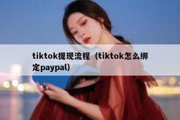 tiktok提现流程（tiktok怎么绑定paypal） 第1张