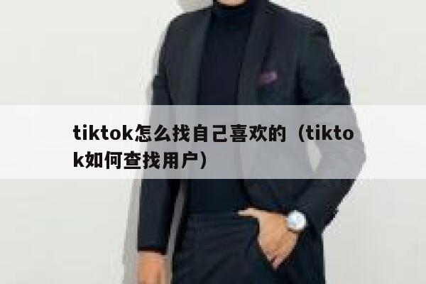 tiktok怎么找自己喜欢的（tiktok如何查找用户） 第1张