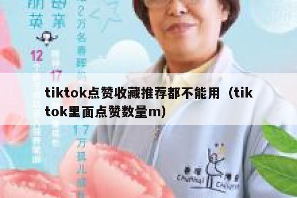 tiktok点赞收藏推荐都不能用（tiktok里面点赞数量m） 第1张
