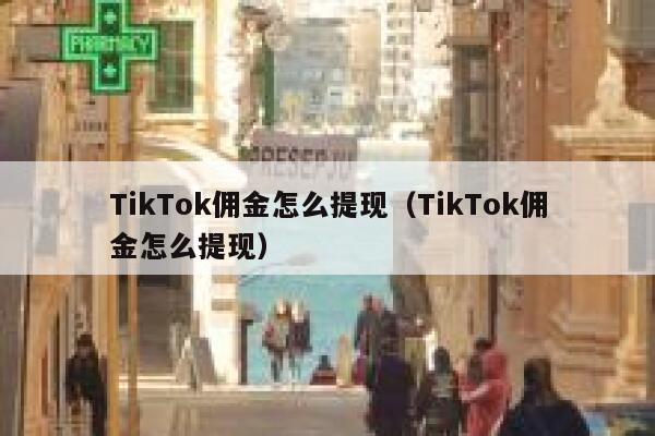 TikTok佣金怎么提现（TikTok佣金怎么提现） 第1张