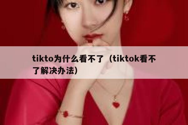 tikto为什么看不了（tiktok看不了解决办法） 第1张