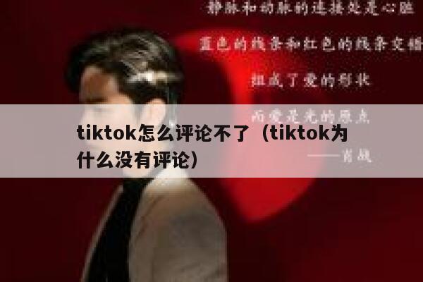 tiktok怎么评论不了（tiktok为什么没有评论） 第1张
