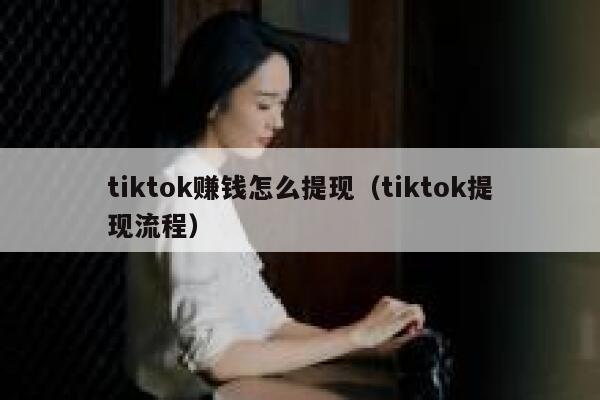 tiktok赚钱怎么提现（tiktok提现流程） 第1张
