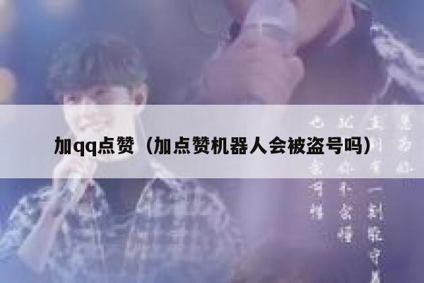 加qq点赞（加点赞机器人会被盗号吗） 第1张