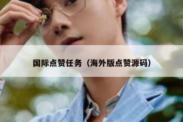 国际点赞任务(海外版点赞源码) 第1张 国际点赞任务(海外版点赞源码) 第1张