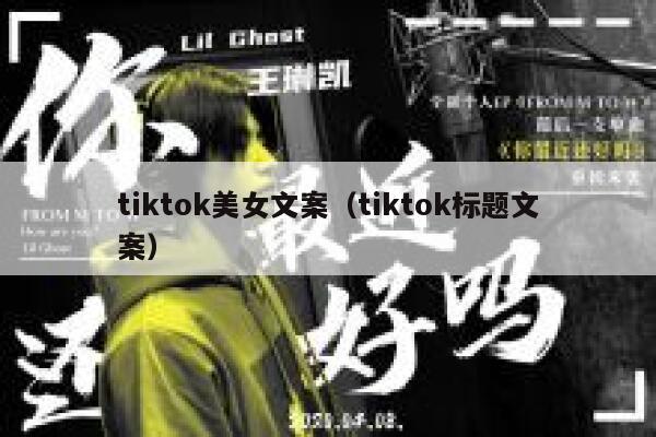 tiktok美女文案（tiktok标题文案） 第1张