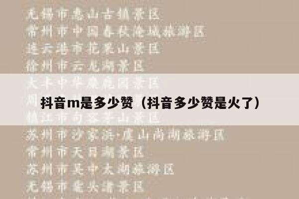 抖音m是多少赞（抖音多少赞是火了） 第1张