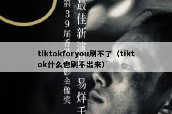 tiktokforyou刷不了（tiktok什么也刷不出来） 第1张