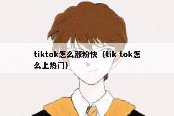 tiktok怎么涨粉快(tik tok怎么上热门) 第1张 tiktok怎么涨粉快(tik tok怎么上热门) 第1张