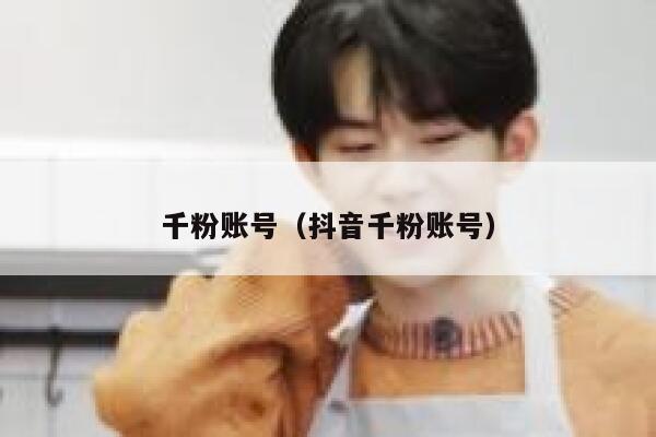 千粉账号（抖音千粉账号） 第1张