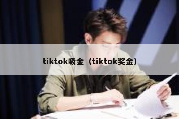 tiktok吸金（tiktok奖金） 第1张