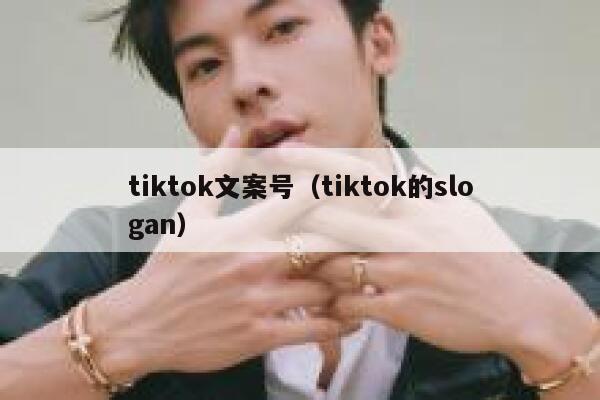 tiktok文案号（tiktok的slogan） 第1张