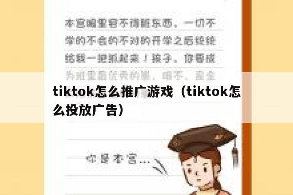 tiktok怎么推广游戏（tiktok怎么投放广告） 第1张