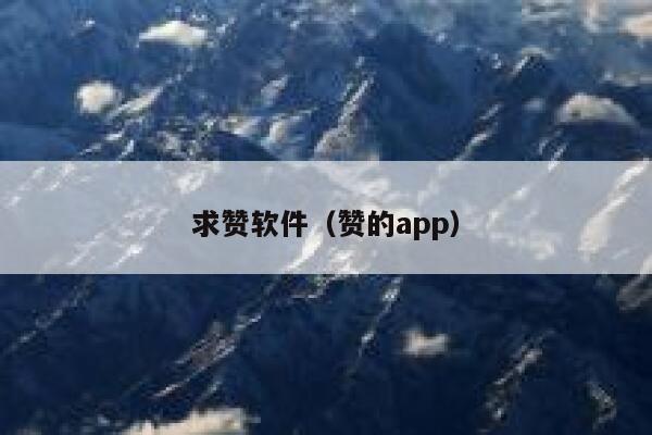 求赞软件（赞的app） 第1张