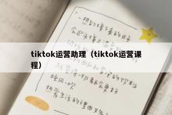 tiktok运营助理（tiktok运营课程） 第1张