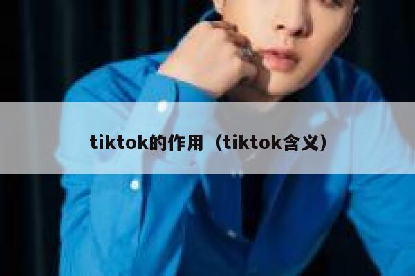 tiktok的作用（tiktok含义） 第1张