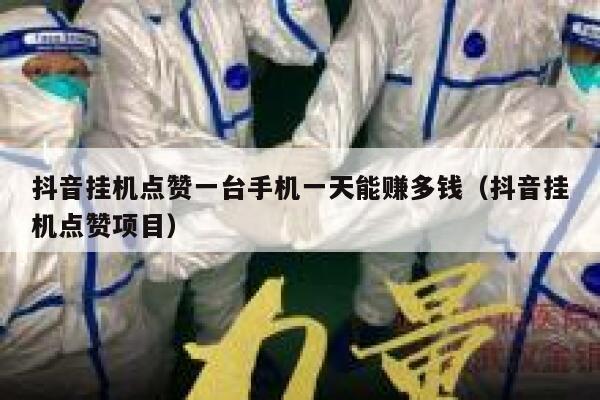 抖音挂机点赞一台手机一天能赚多钱（抖音挂机点赞项目） 第1张