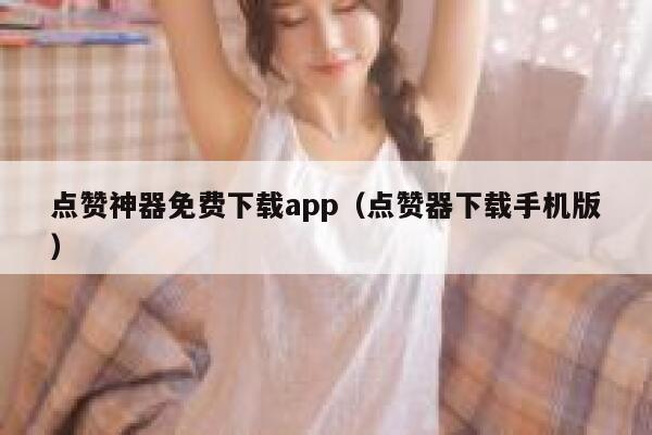 点赞神器免费下载app（点赞器下载手机版） 第1张